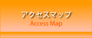 アクセマップ　～Access Map