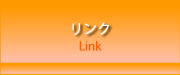 リンク　～Link
