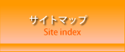 サイトマップ　～Site index