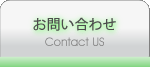 お問い合わせ ～ Contact Us